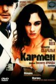  Кармен 
