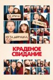  Краденое свидание 