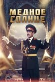  Медное солнце 