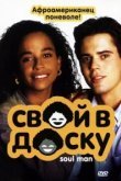  Свой в доску 