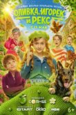  Оливка, Игорёк и Рекс 