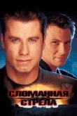  Сломанная стрела 
