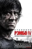  Рэмбо IV 