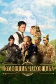  Ученик часовщика 