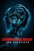  Паранормальные явления. Дом призраков 