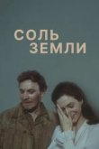  Соль земли 