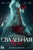  Свадебная резня 