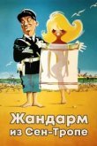  Жандарм из Сен-Тропе 