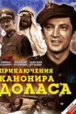  Приключения канонира Доласа 