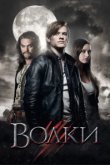  Волки 