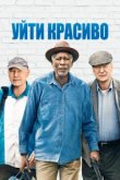  Уйти красиво 