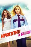  Красотки в бегах 