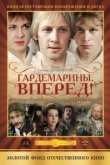  Гардемарины, вперед! 