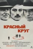  Красный круг 