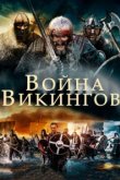  Война викингов 