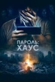  Пароль: Хаус 