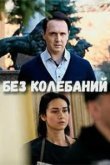  Без колебаний 