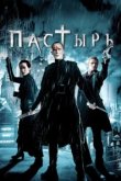  Пастырь 
