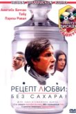  Рецепт любви: без сахара! 
