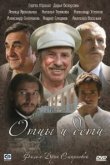  Отцы и дети 