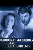  Одинокая женщина желает познакомиться 