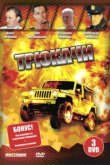  Трюкачи 