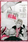  Один гектар неба 