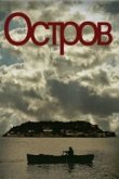 Остров 