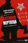  Ботинки мертвеца 