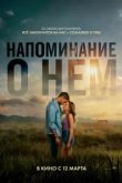 Напоминание о нём