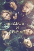  Здесь и сейчас 