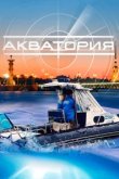  Акватория 