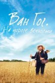  Ван Гог. На пороге вечности 