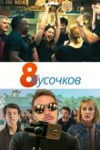  8 кусков 