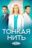  Тонкая нить 