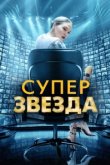  Суперзвезда 