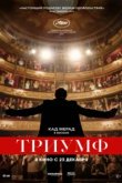  Триумф 
