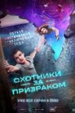Охотники за призраком