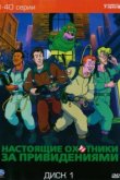  Настоящие охотники за привидениями 