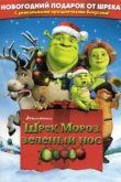  Шрэк мороз, зеленый нос 