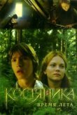  КостяНика. Время лета 