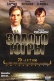  Золото Югры 