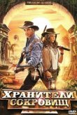  Хранители сокровищ 