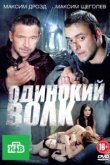  Одинокий волк 