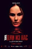  Одни из нас 