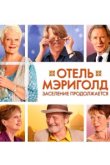  Отель «Мэриголд». Заселение продолжается 