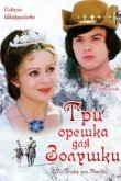  Три орешка для Золушки 