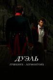  Дуэль. Пушкинъ — Лермонтовъ 