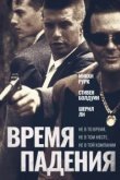  Время падения 