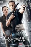  Французский попутчик 